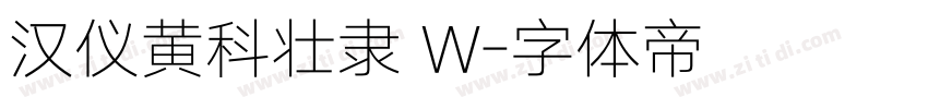 汉仪黄科壮隶 W字体转换